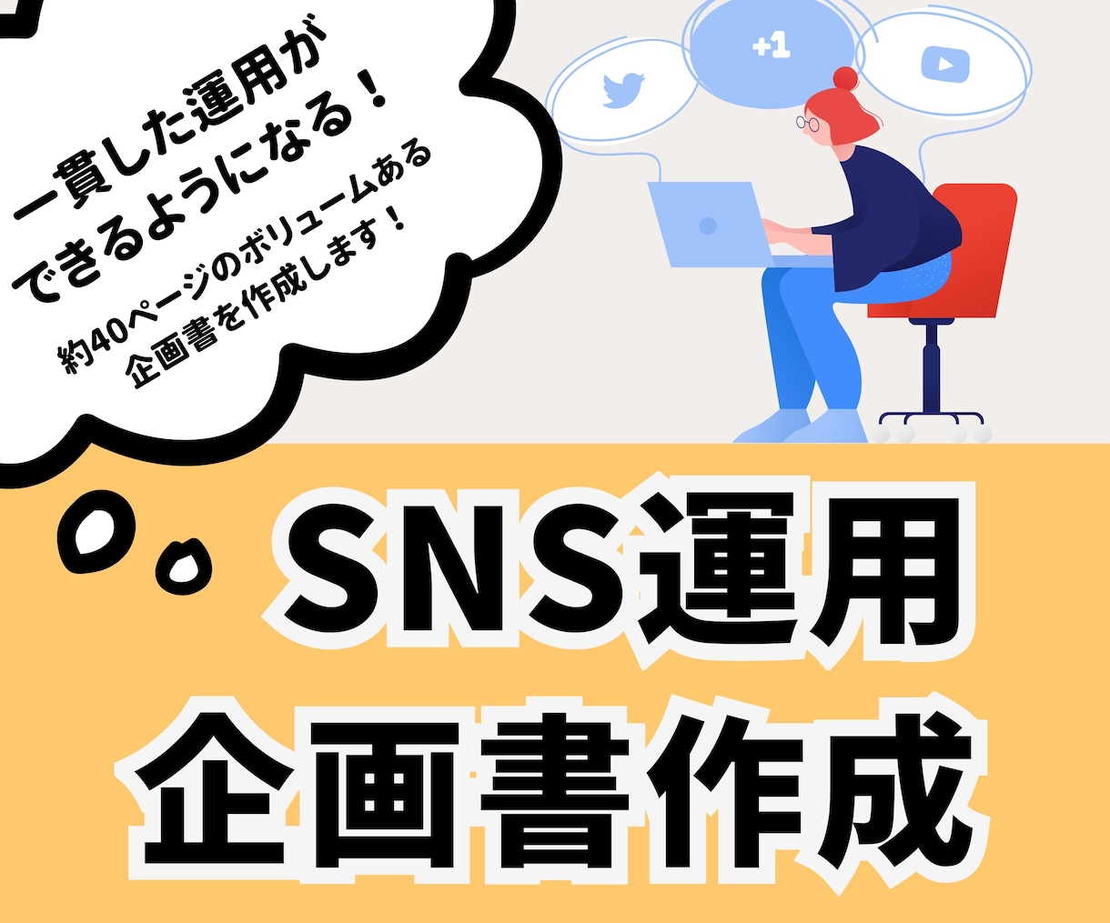 上級SNSマネージャーが運用企画書を作成します 運用目的や運用方針・企画提案までお任せください！ イメージ1