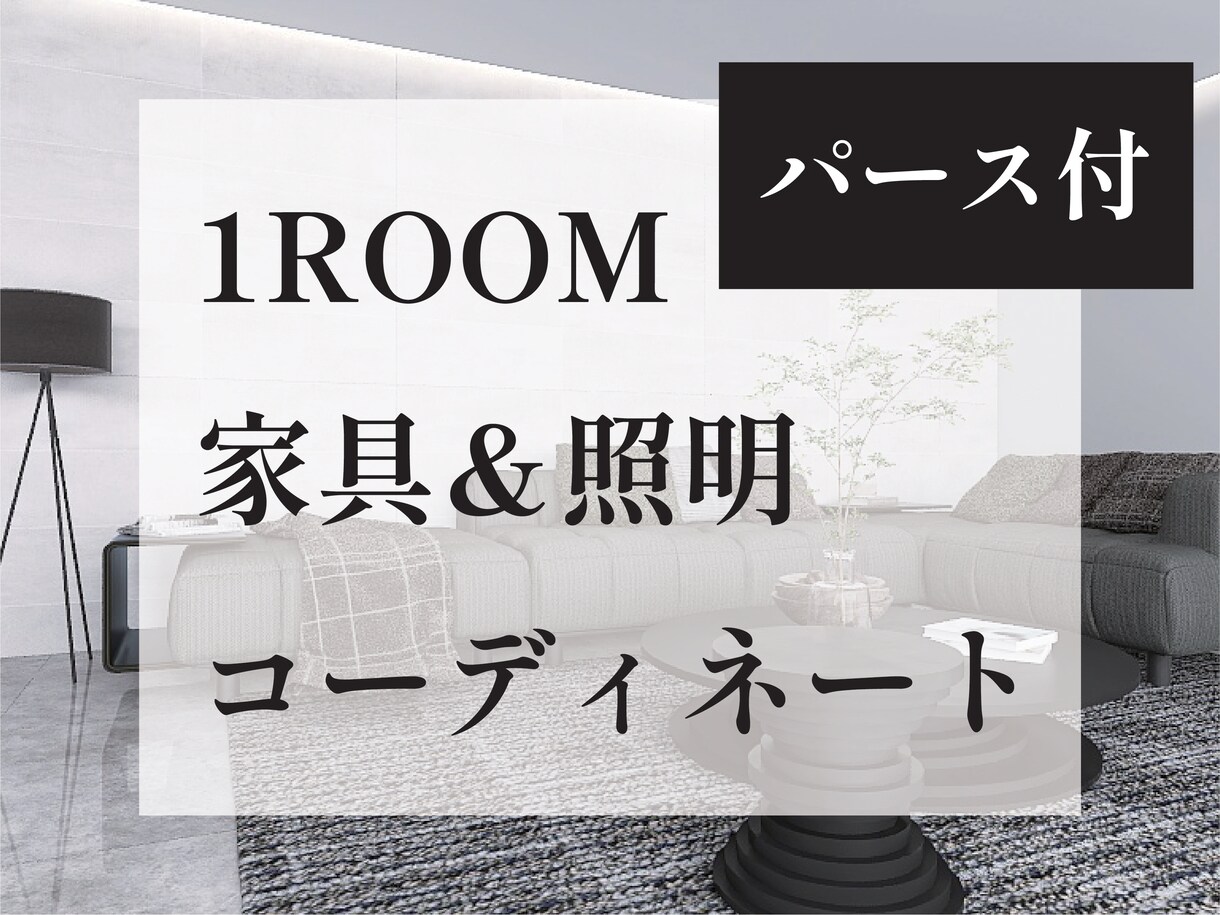 プロがホテルライクなお部屋コーディネートします 元ホテルデザイナーがトータル提案いたします。 イメージ1