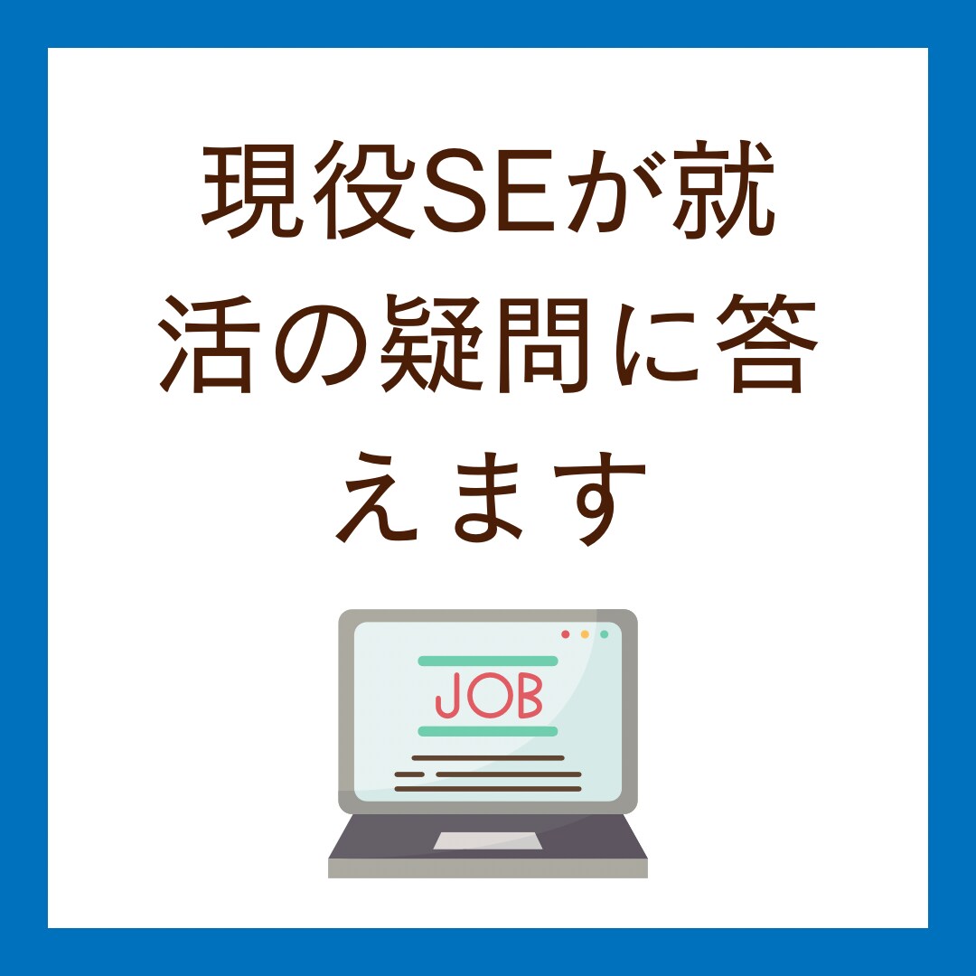 現役SEが就活の疑問に答えます 現役SEが皆さんの就活をサポートします！ イメージ1