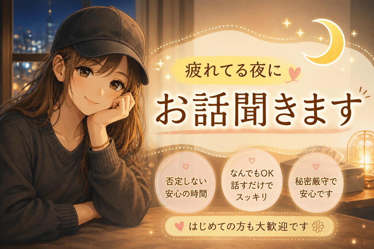 寂しい夜に。友達みたいにゆるく話せます 夜限定｜時間相談可能 | モヤモヤ・愚痴・恋愛・なんでもOK イメージ1