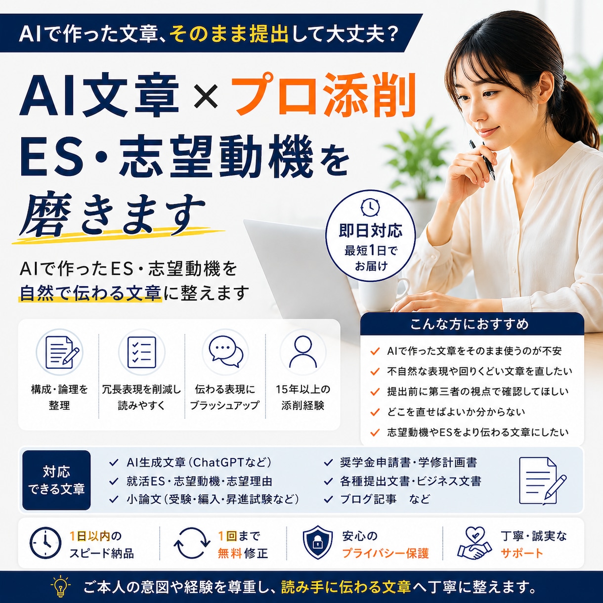 AI文章×プロ添削｜ES・志望動機を磨きます 即日｜AIで作ったES・志望動機をプロが自然な文章に整えます イメージ1