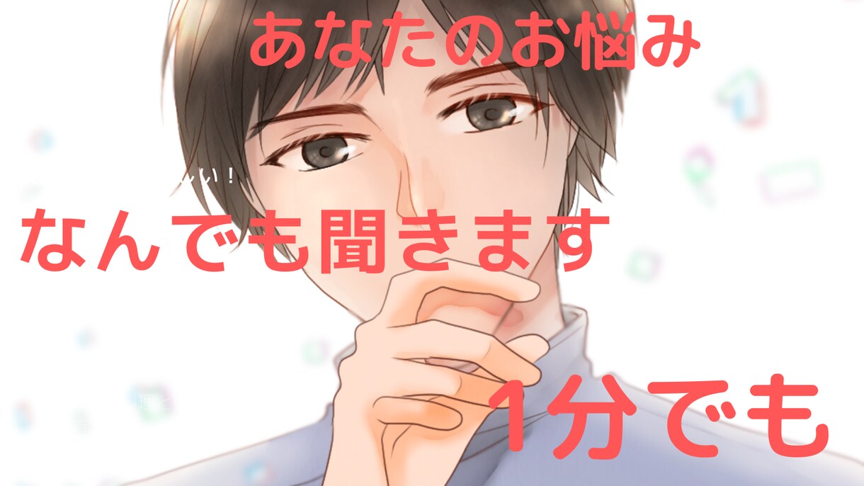 精神科看護師がなんでも相談乗ります 精神科の男性看護師が優しくあなたの心に寄り添います イメージ1