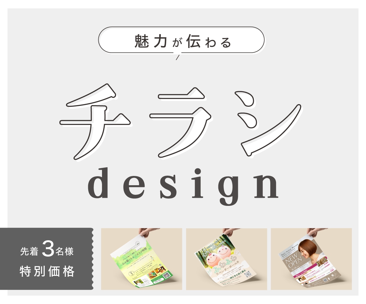 魅力が伝わり、集客につながるチラシを制作します わかりやすく、目にとまるチラシをデザインします！ イメージ1