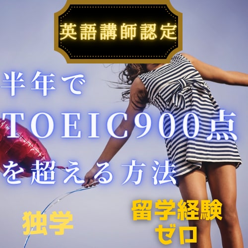 6ヶ月でTOEIC500→900点の方法を教えます 留学ゼロ・英語苦手でもできる「倍速」勉強法 イメージ1