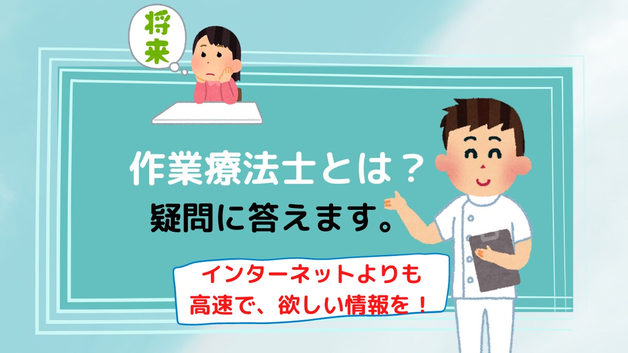 作業療法士を目指す方、悩んでいる方の疑問に答えます 現役作業療法士が答えます！調べても分からないあれこれ！ イメージ1