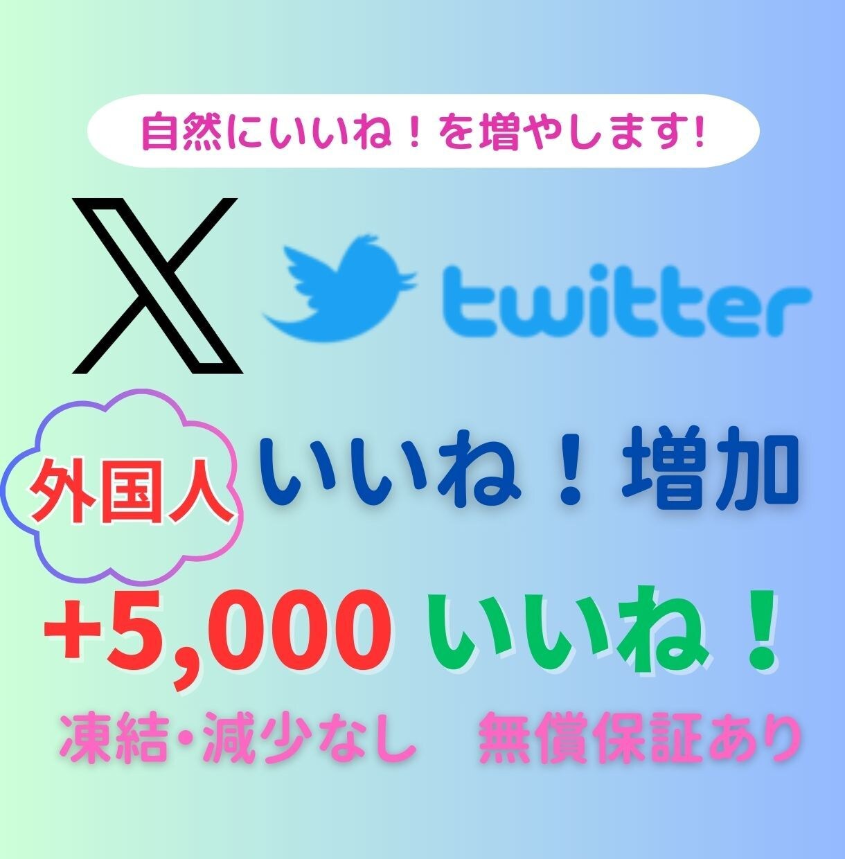 X/Twitterいいね5,000増やします ＋500いいね！分をサービスします！ イメージ1