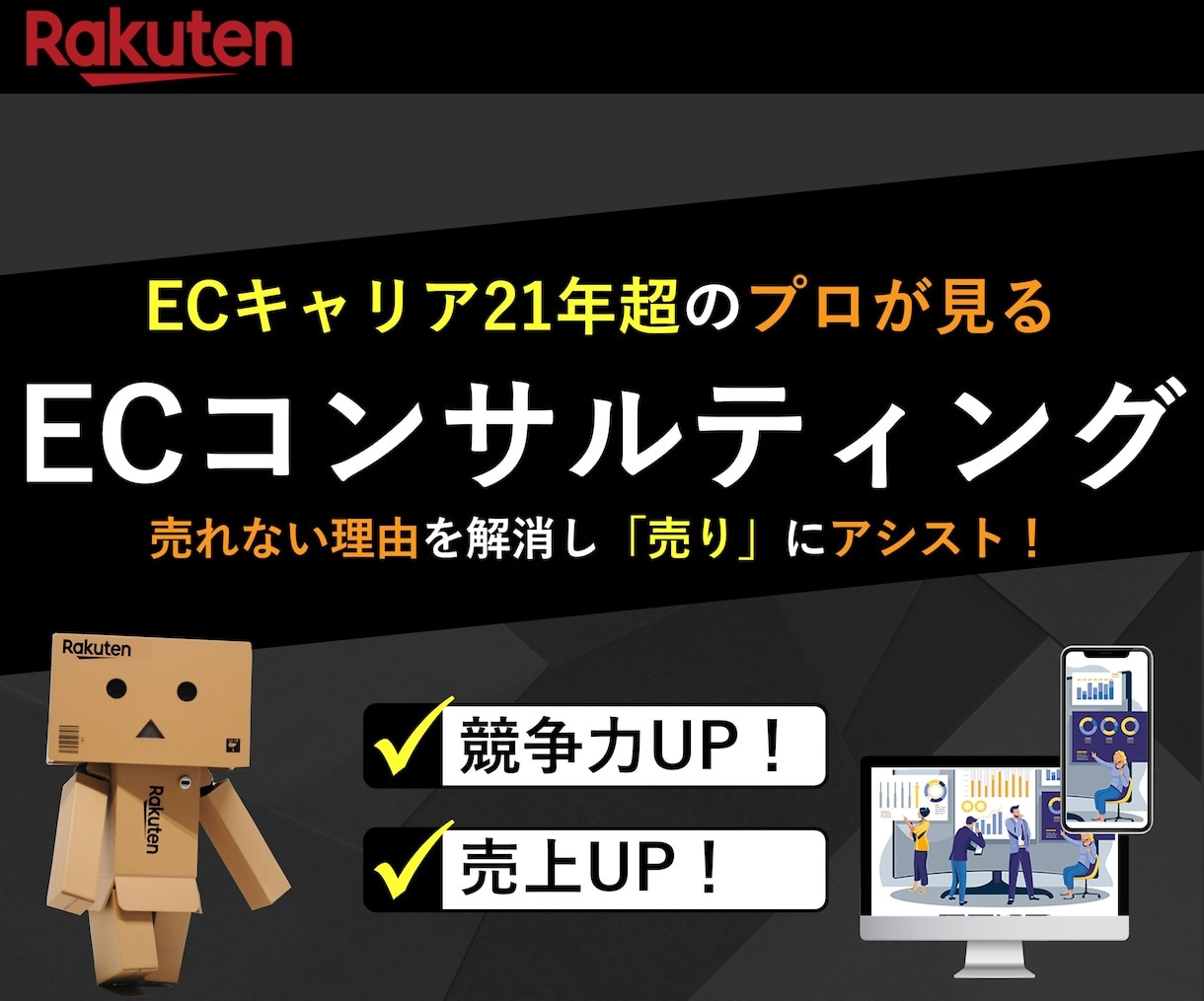 楽天市場攻略★売上UP提案・内容実施いたします 楽天市場で売上を上げたいあなたと伴走します！ イメージ1