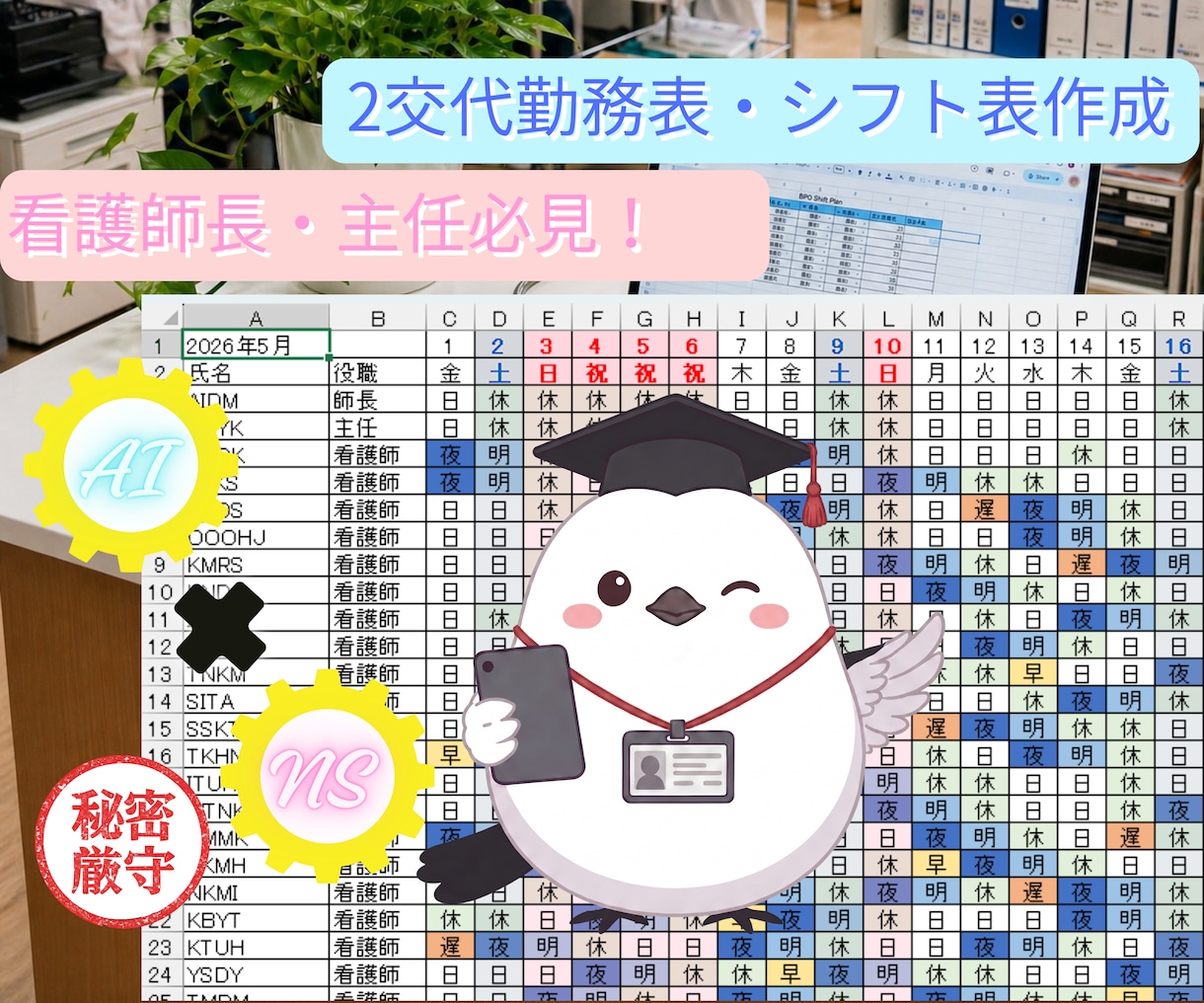 AI×現役看護師｜病棟の勤務表・シフト表作ります 【秘密厳守】現場を知る看護師が作る高品質な勤務表で残業削減 イメージ1