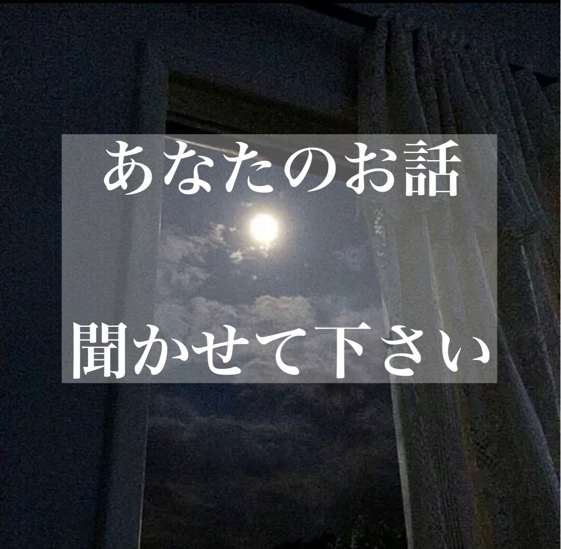 聞き上手な私があなたのお話聞きます 愚痴・悩みなんでもいいのでお話聞かせてください！ イメージ1