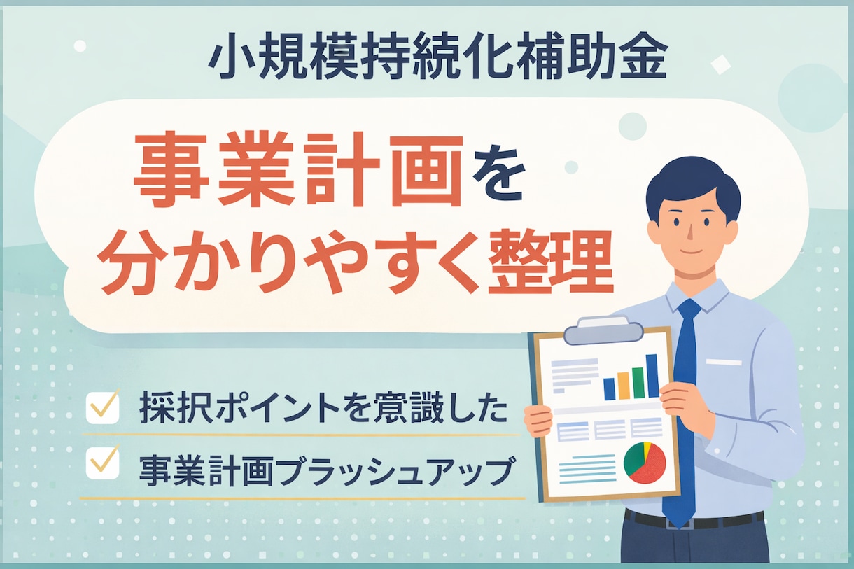 初めてでも安心持続化補助金支援します 採択を見据えた事業計画を丁寧に作成します イメージ1