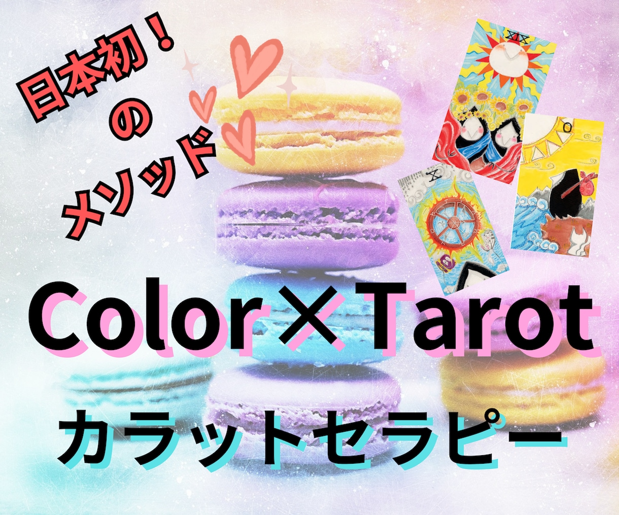 恋愛、仕事、人間関係に悩んでませんか？何でも視ます ☆★カラー✕タロット=カラット診断★☆ イメージ1