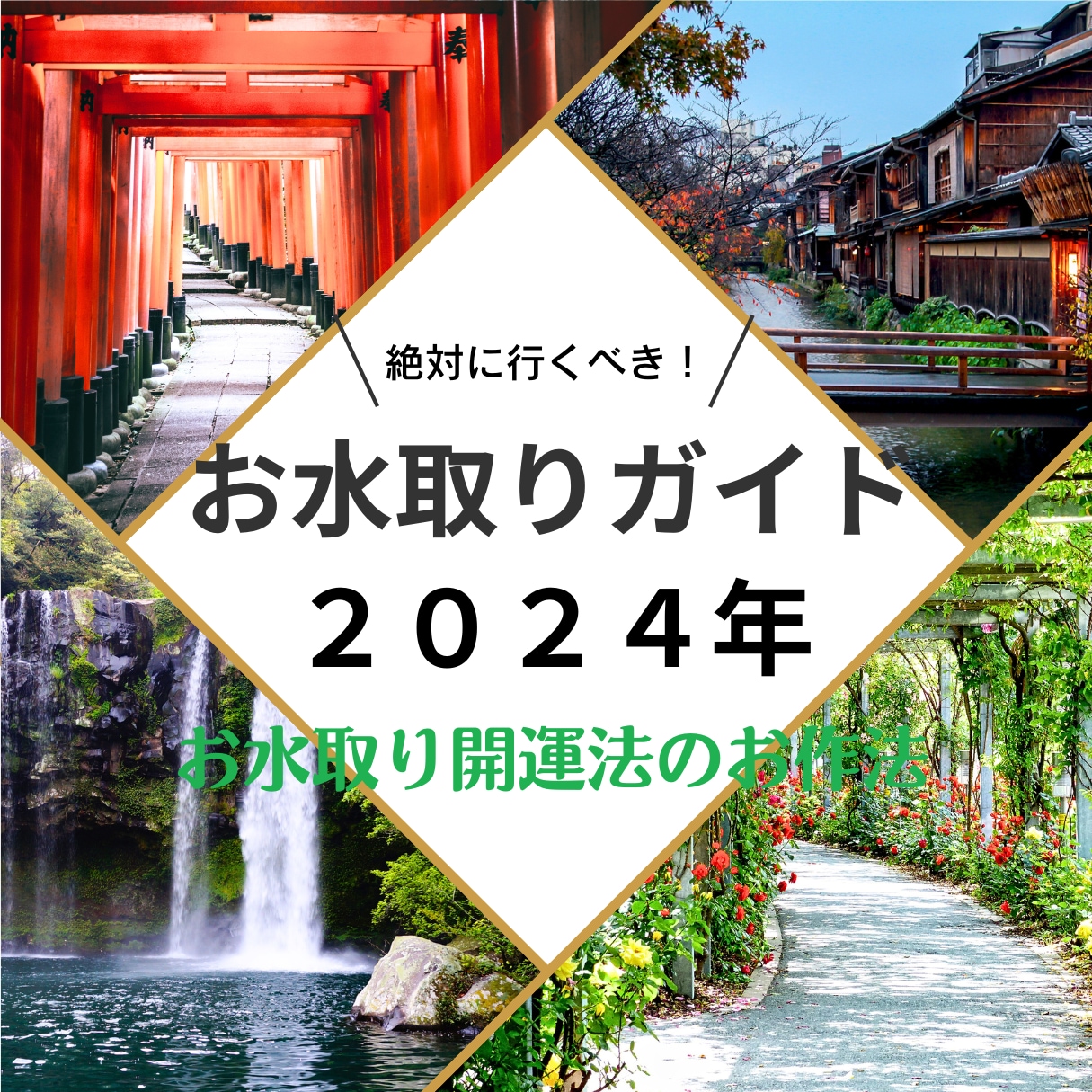 簡単に開運できる｢お水取り｣のお作法教えます 運気が落ちたときも簡単にできる｢お水取り｣にいきませんか？ イメージ1