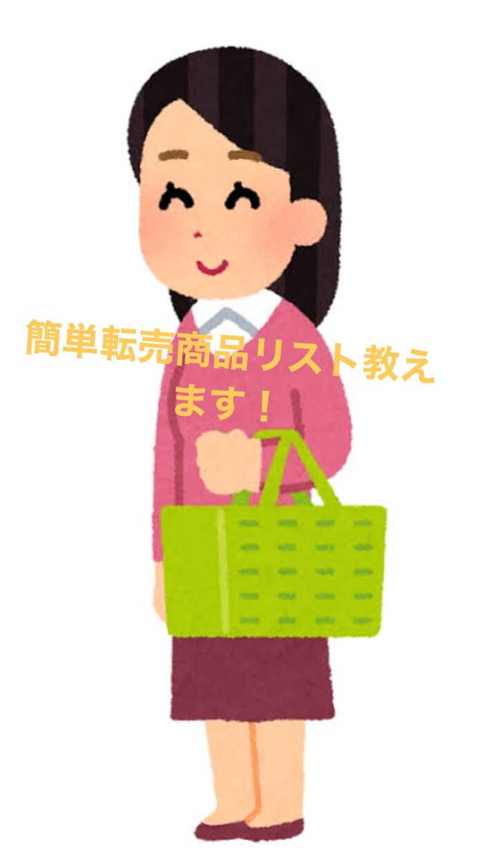 転売するだけで利益3万円！高利益商品リスト教えます リスト通りに購入していただきそれをフリマアプリで売るだけ！！ イメージ1