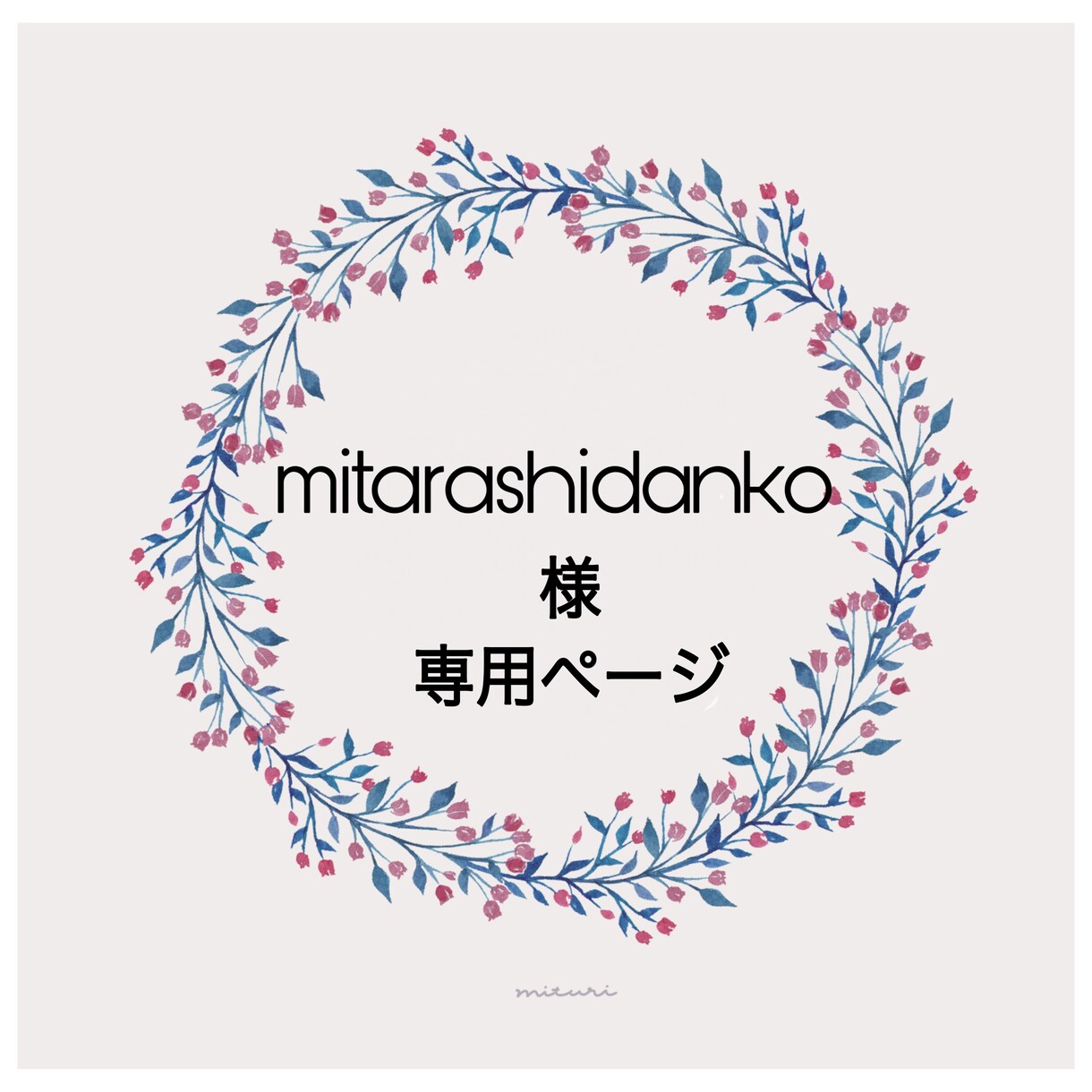 特定のお客様専用ページになります ✧mitarashidanko様専用✧