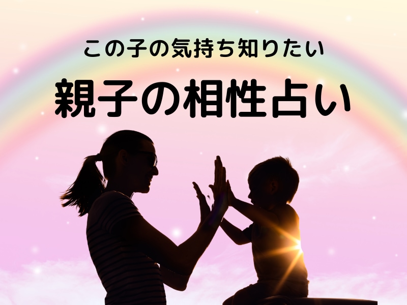 親子の相性と接し方を占います わが子の性格や気持ち、もっと知りたいと思いませんか？ イメージ3