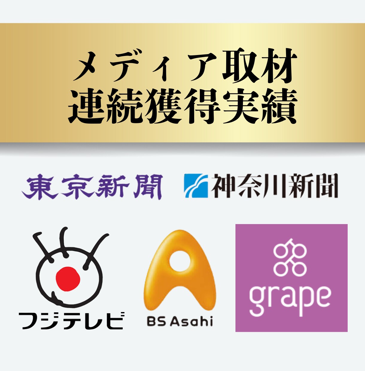メディア取材が舞い込むプレスリリース執筆します 1通のプレスリリースからメディア取材連続獲得実績あり イメージ2