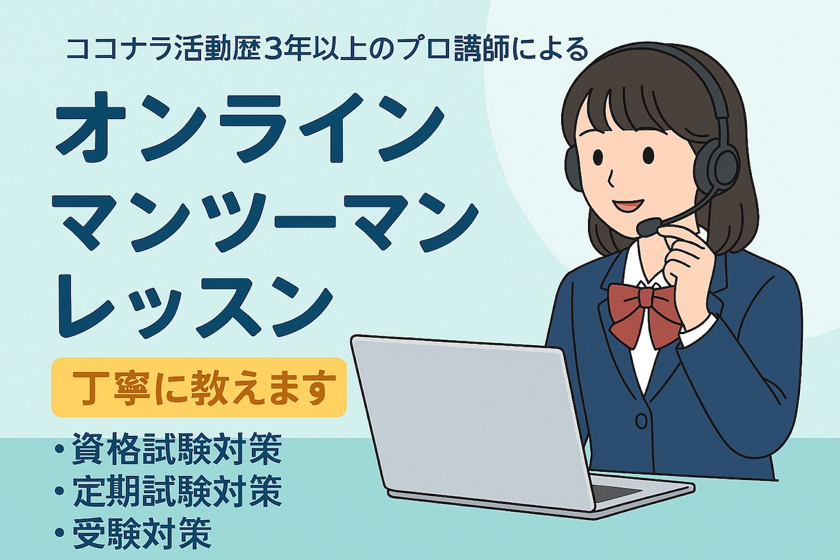 オンライン英語講師が英語学習のお手伝いいたします 講師歴15年以上の英語講師がわかりやすく英語を教えます。 イメージ1