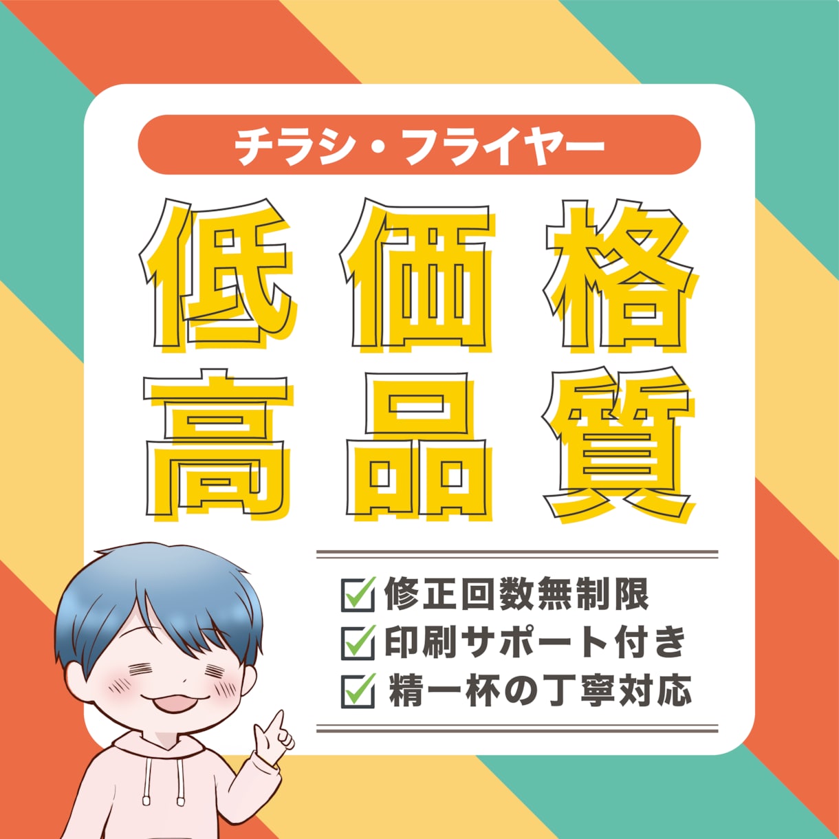 低価格で高品質なチラシを精一杯丁寧に制作します チラシ・フライヤー制作が初めての方も安心の印刷サポート付き！ イメージ1