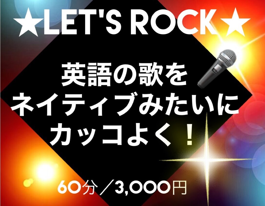 洋楽をカッコよく！短期間で歌うまが目指せます ♪英語が話せなくてもOK！正しい発音で楽な発生方法を習得 イメージ1