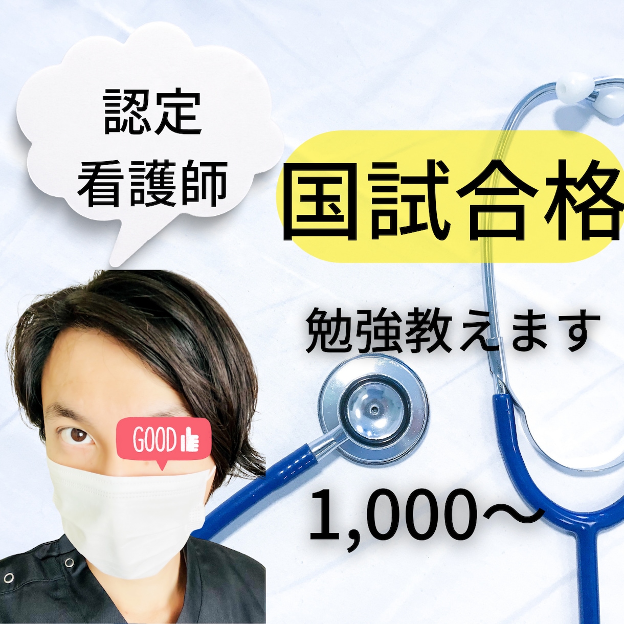 現役【認定看護師】国家試験合格のための勉強教えます 「世界一わかりやすい！」を目指しています イメージ1