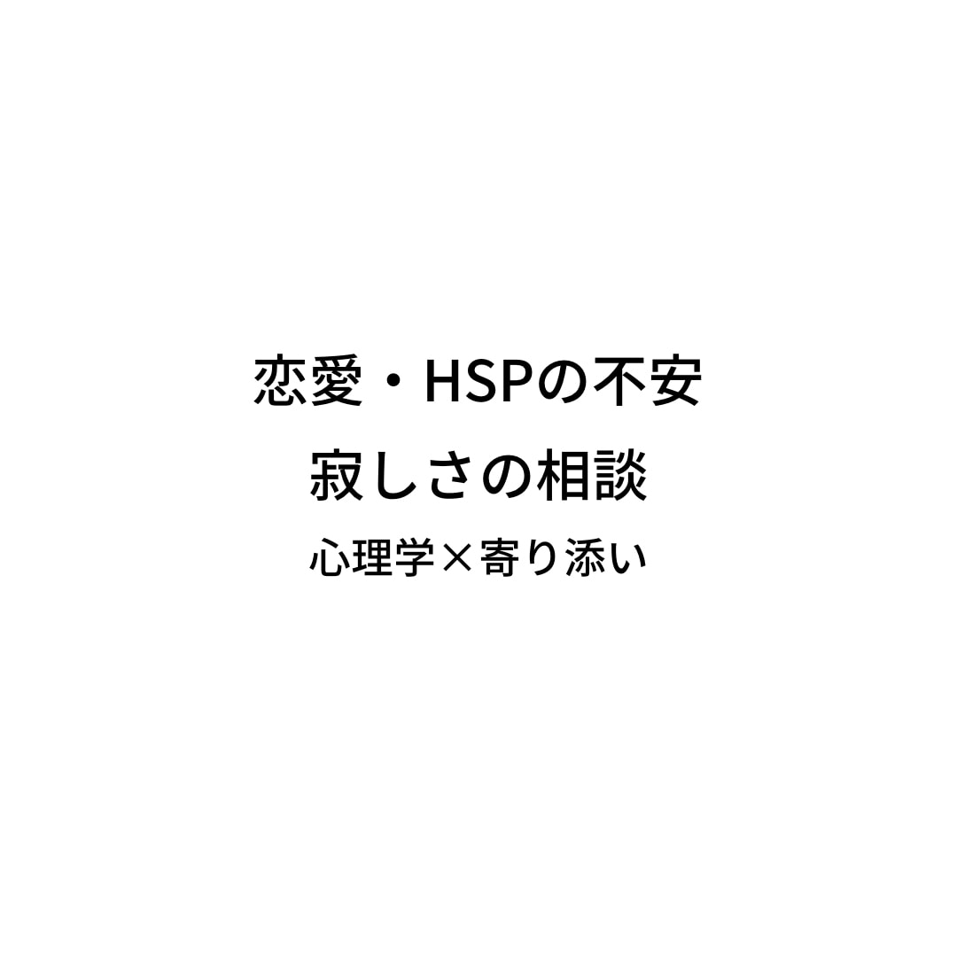 HSP克服経験者が、お悩み相談会します 夜寝れない誰かに話したい、ありのままのあなたの時間です。 イメージ1