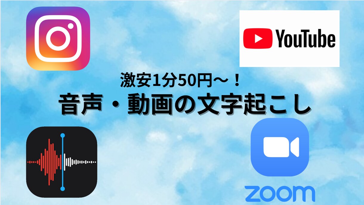 激安1分50円〜！データの文字起こし承ります 丁寧で分かりやすい。安心価格の文字起こし イメージ1