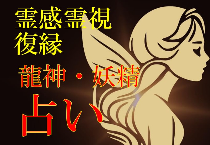 龍神・妖精タロット【復縁】霊感霊視で占います ☆霊能者による鑑定☆龍神・妖精占い☆複雑恋愛☆相手の気持ち☆ イメージ1