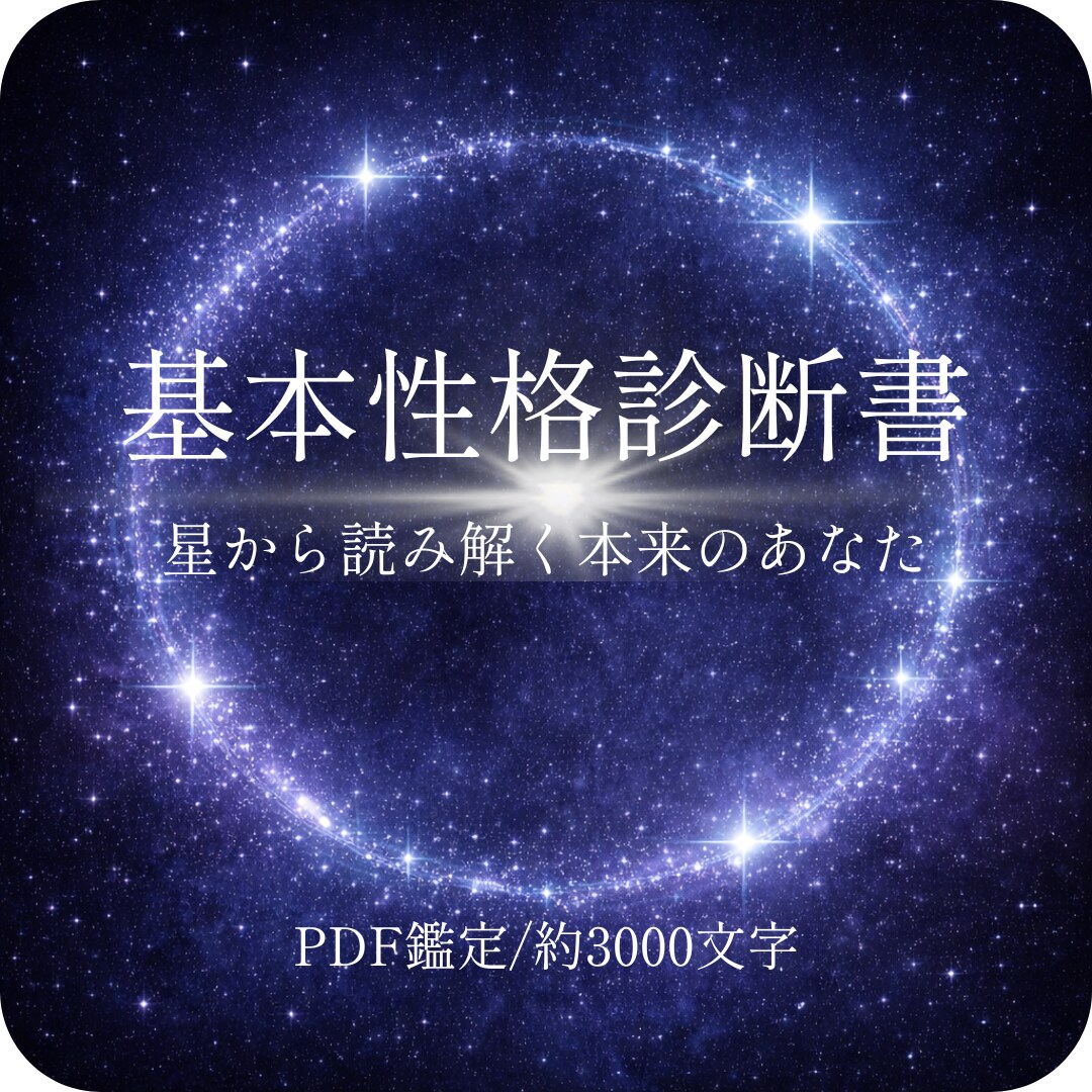 生年月日でわかる基本性格診断をお作りします 本質・才能・適職を具体的に解説 イメージ1
