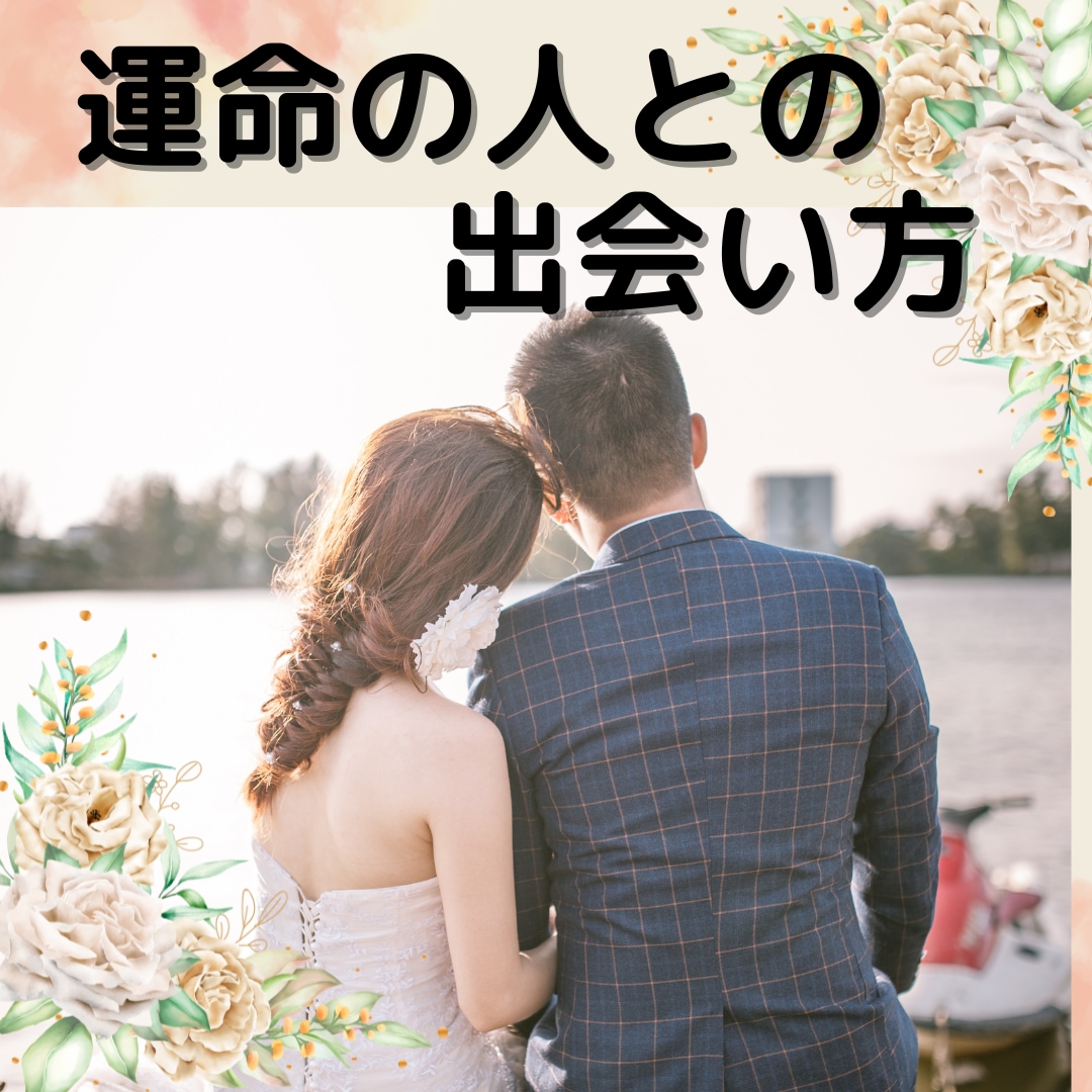 運命の人と出会うのはいつ？どこで？引き寄せます 占星術とタロット、霊視で☆探します。出会っているのか調べます イメージ7