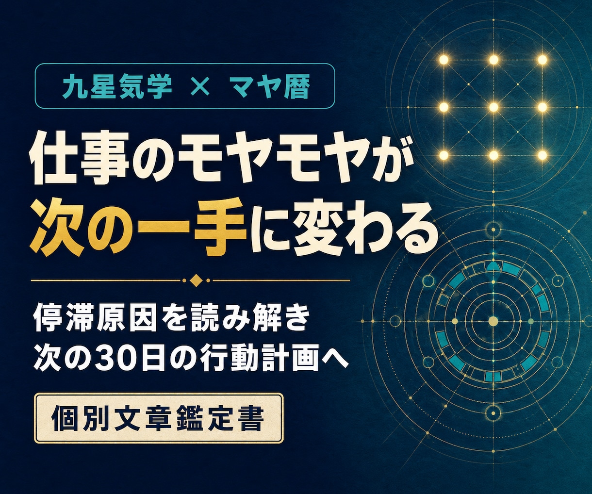 九星気学とマヤ暦で仕事の停滞原因を鑑定します 仕事のモヤモヤがすっきり！次の30日の行動計画に変えます イメージ1