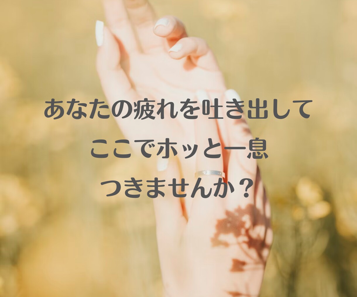 毎日のお仕事に疲れたあなたのこころを癒します 安心、癒し、疲れた、話し相手、愚痴、寄り添う、応援、褒める イメージ5