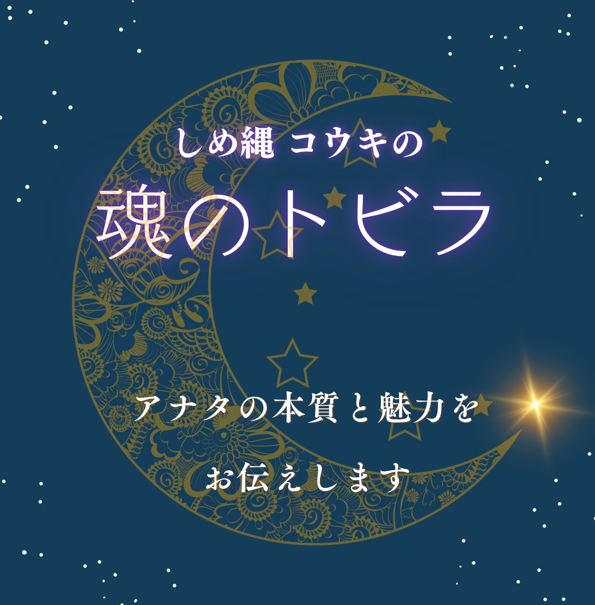 あなたの本質と魅力を霊視します -あなたの強みや魅力を明らかにし、力をお送りします- イメージ1