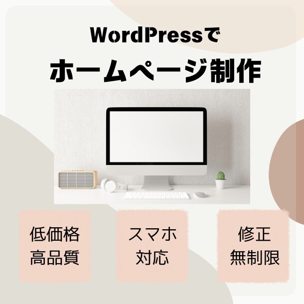 WordPressでホームページ制作します 初心者でも安心！オリジナルデザインをコーディングします。 イメージ1