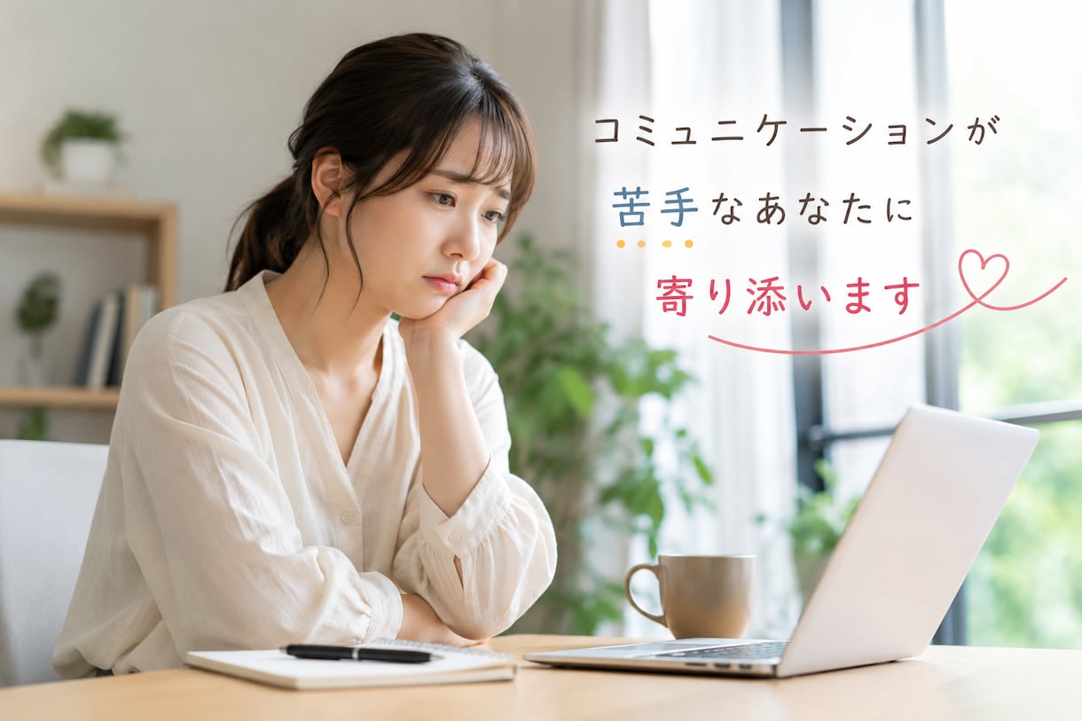 コミュニケーションが苦手な方へ！寄り添います 認知行動療法で会話の苦手を一緒に整理します！ イメージ1