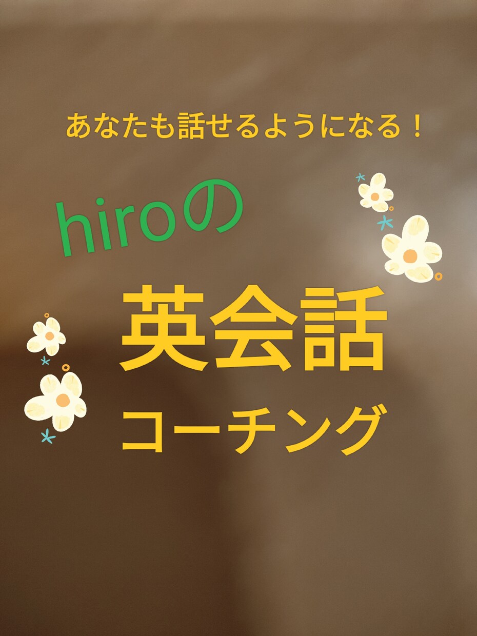 あなたの英会話力を向上させます 留学一切なしで話せるようになったメソッドをお伝えします！ イメージ1