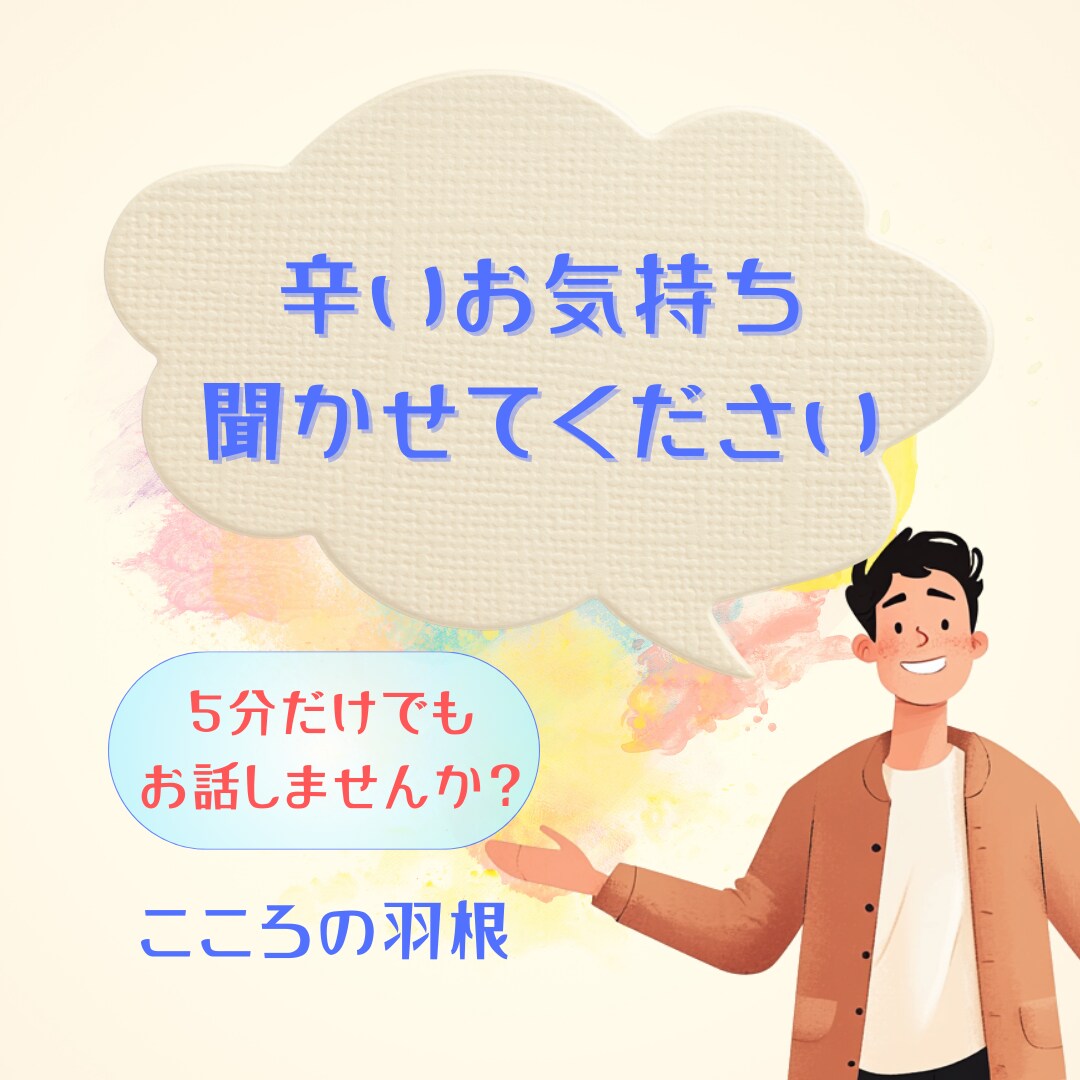心のモヤモヤ、お聞きします あなたの心を軽くするお手伝いをします イメージ1