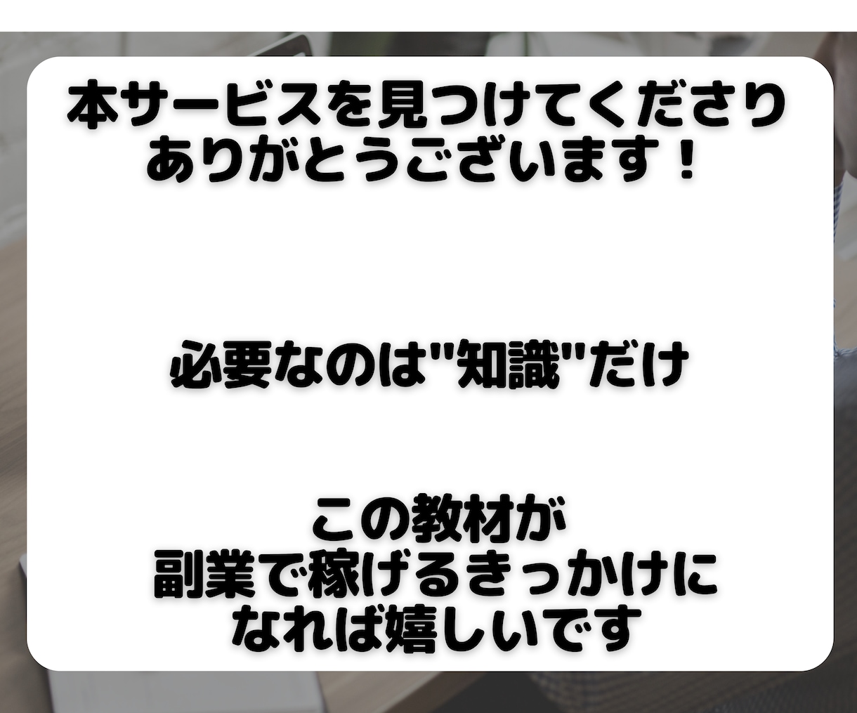 即購入禁止│SNSを使った稼ぎ方教えます 実績0・スキル0の副業初心者が在宅でアフィリエイトで稼ぐ イメージ6
