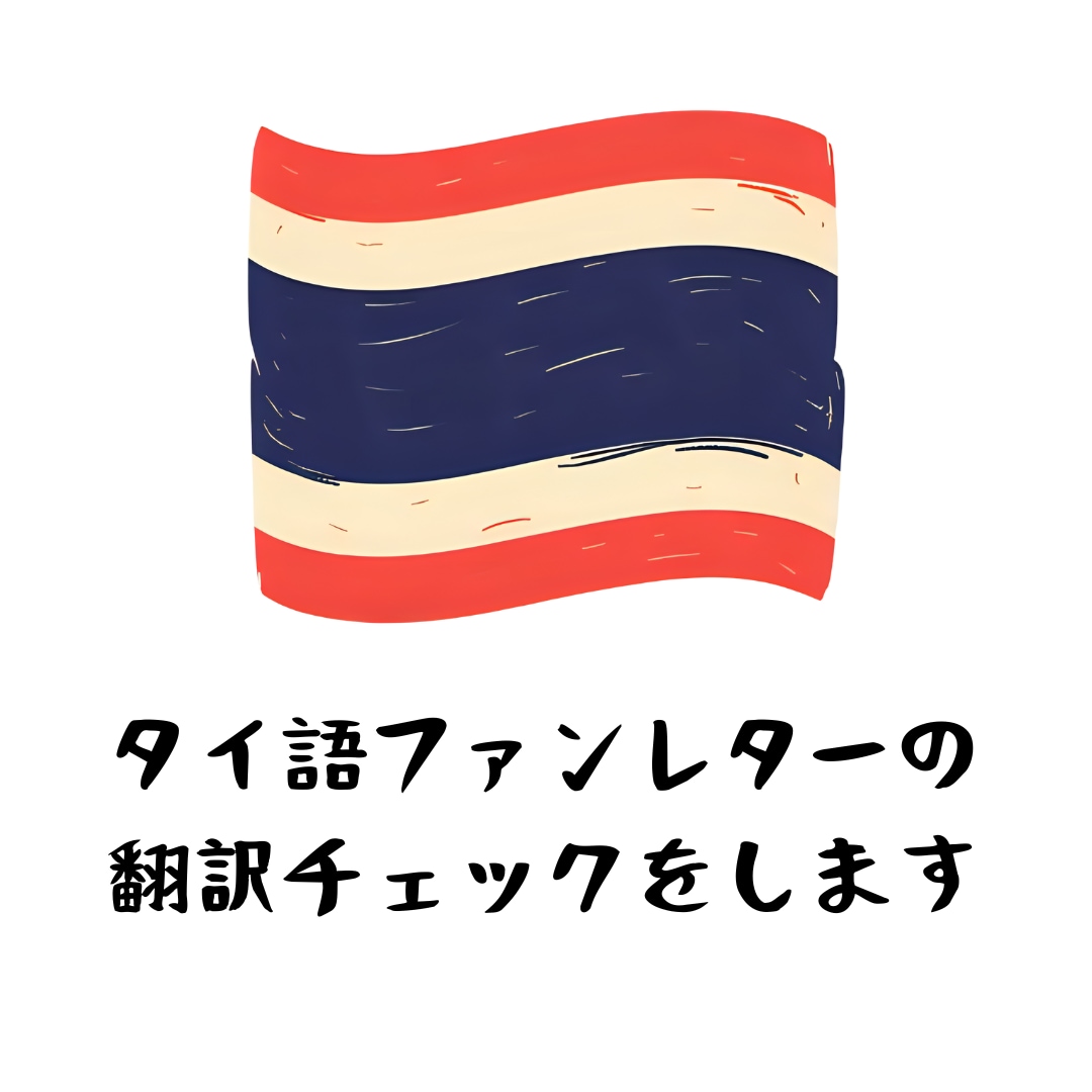 タイ語ファンレターの翻訳チェックをします 推しに届く自然なタイ語に整えます イメージ1