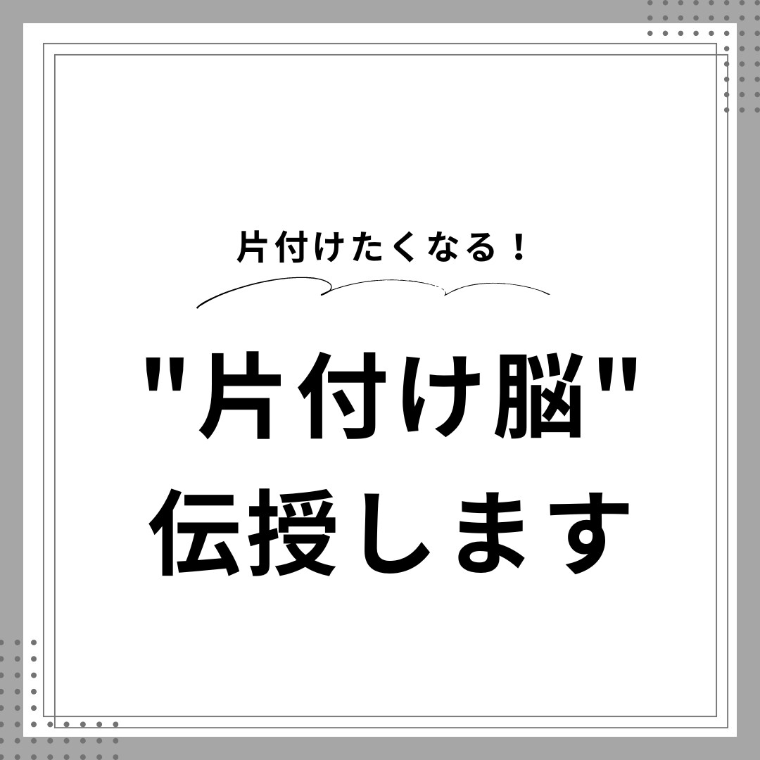 片付けができるようになる"片付け脳"を伝授します 一人一人に合わせて片付けがリバウンドしない片付け脳を作ります イメージ1