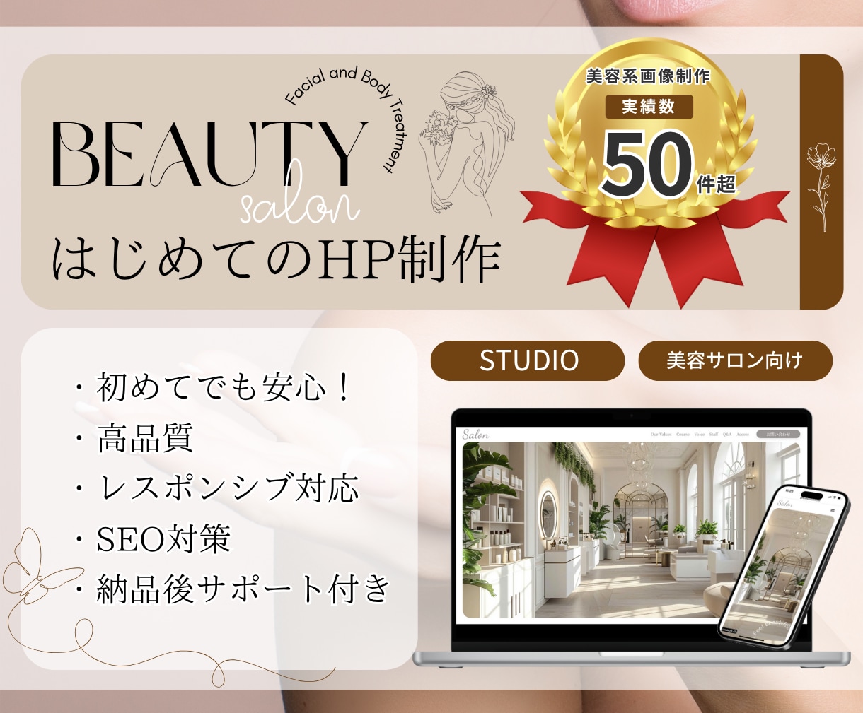 信頼感UP!美容サロン用HP制作いたします 初めてでも安心！ 「ちゃんと見られるホームページ」をご提供！ イメージ1