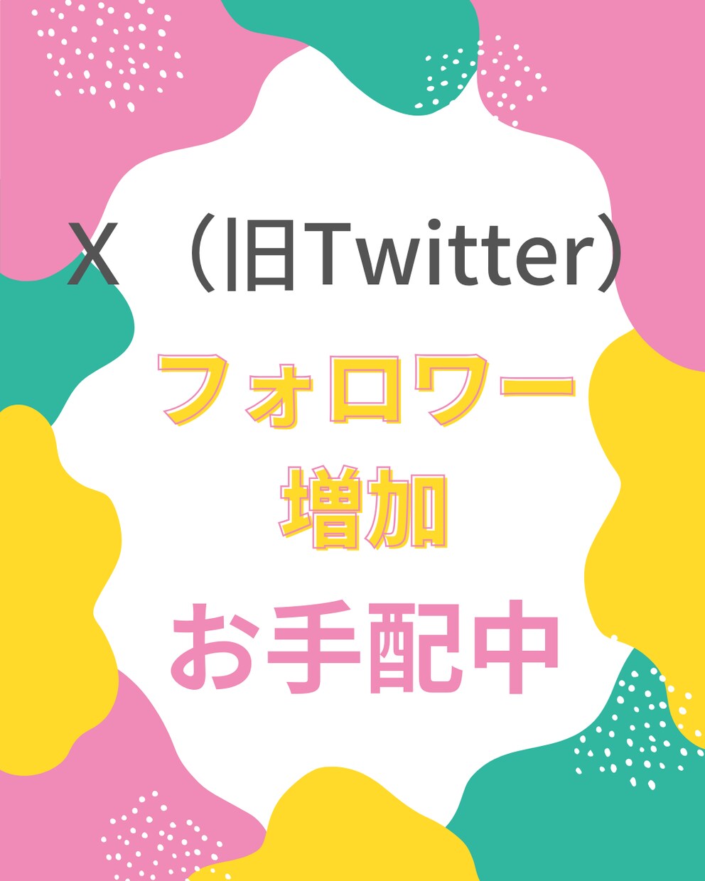 Ｘ（旧Twitter）フォロワー増加にお手配します 日本人含むアジア人フォロワー1000人/5,000円 イメージ1