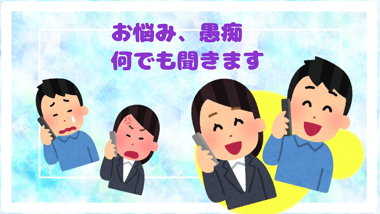愚痴、悩み何でも聞きます 聞いてほしいだけの方にピッタリ！ イメージ1
