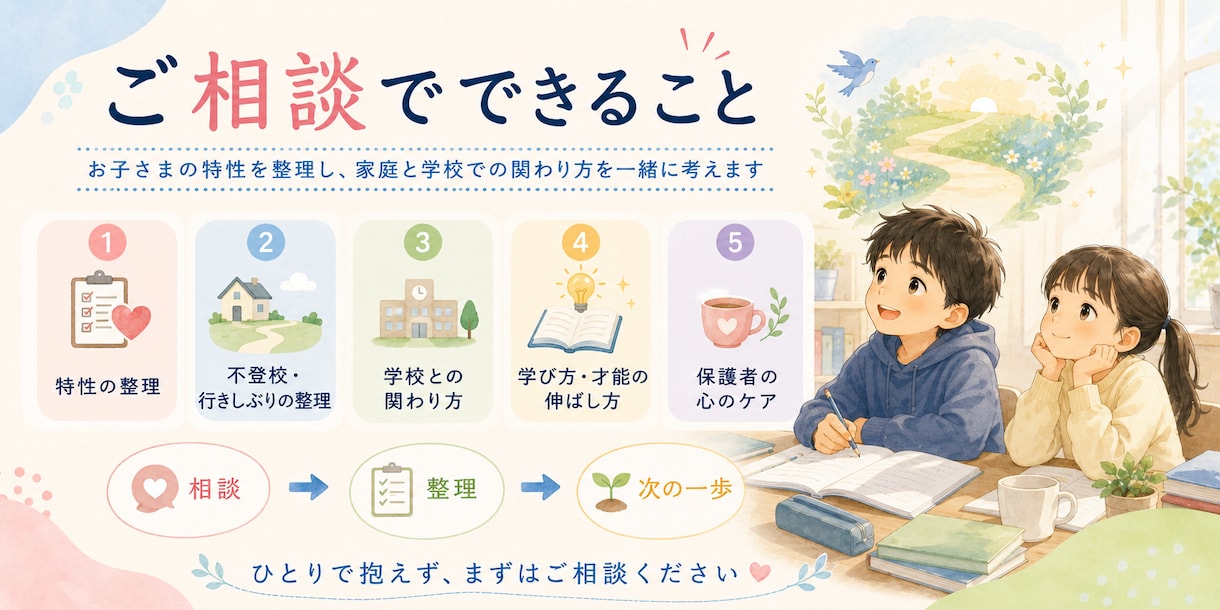 ギフテッド相談　承ります 育児の困難　不登校相談など、悩み解決のお手伝い イメージ3