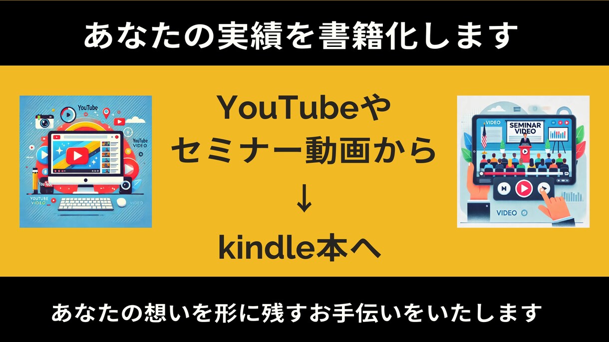 YouTube・セミナー動画から電子書籍化します 動画や音声からKindle出版用電子書籍を作成 イメージ1