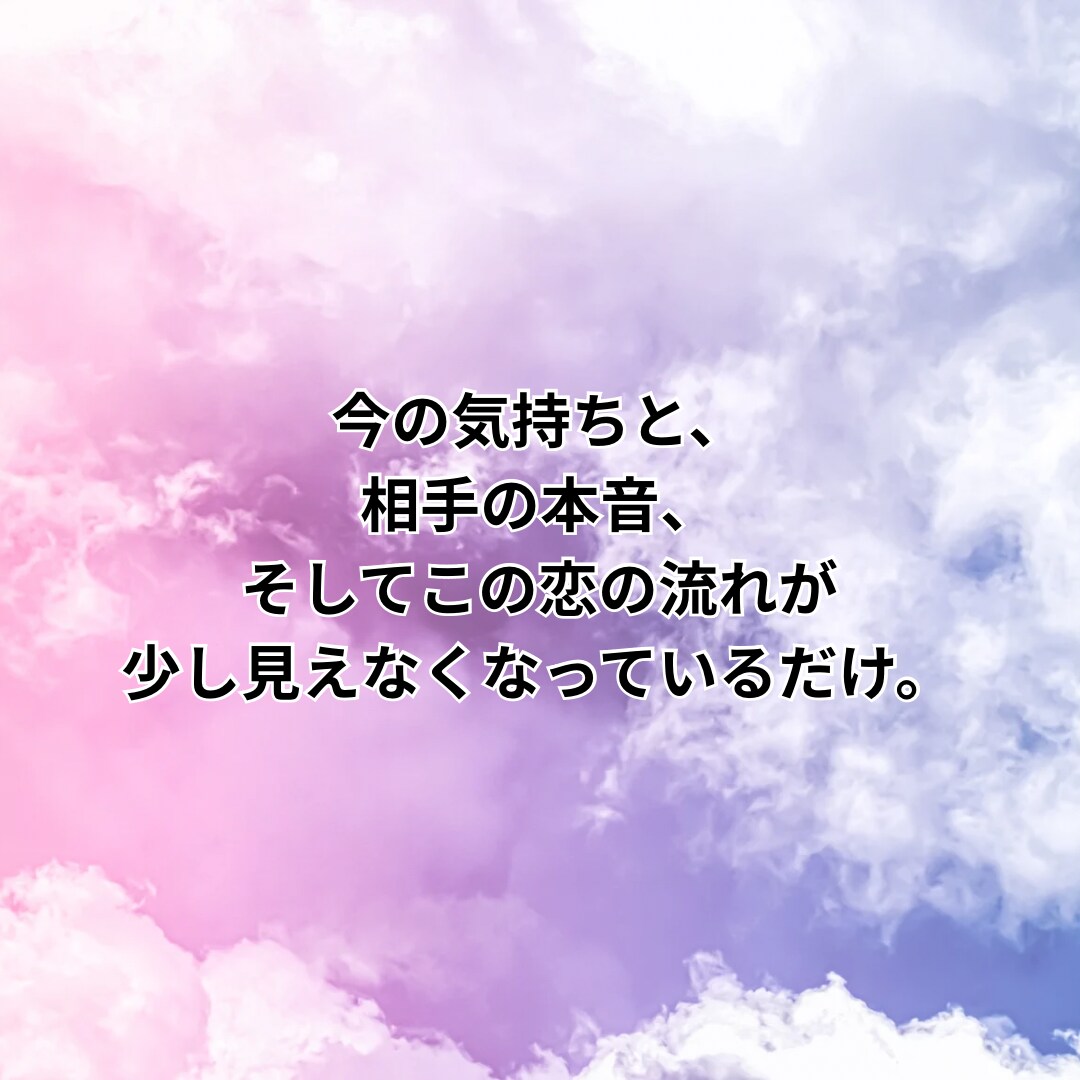 恋愛占い/彼の本音と私への気持ちを視ます 恋愛の不安を解消｜相手の本音と関係のこれからを読み解く鑑定 イメージ4