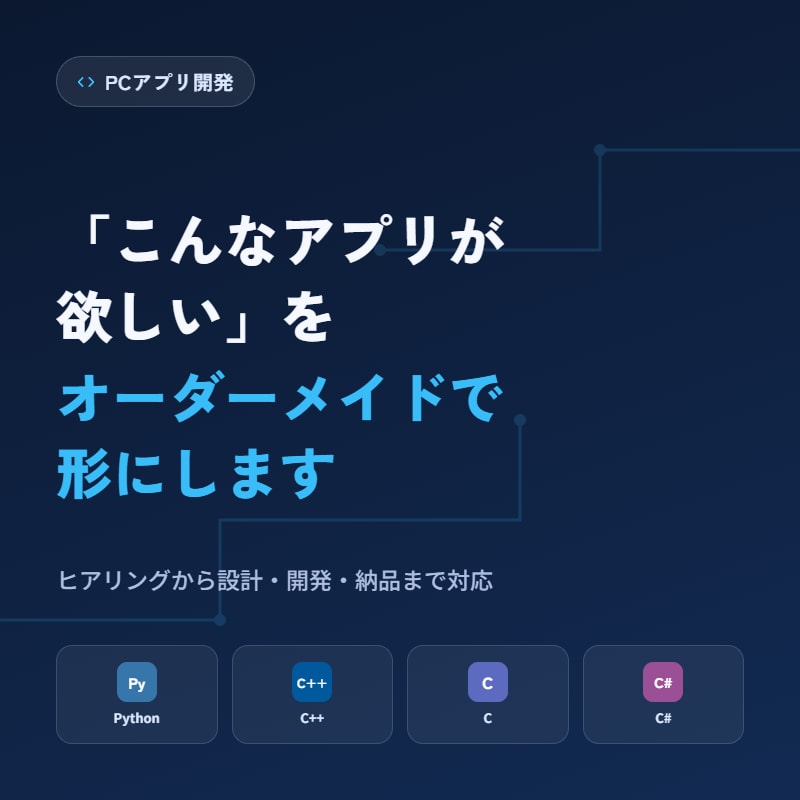 Python・C/C++でPCアプリ開発します 「こんなアプリが欲しい」をオーダーメイドで形にします イメージ1