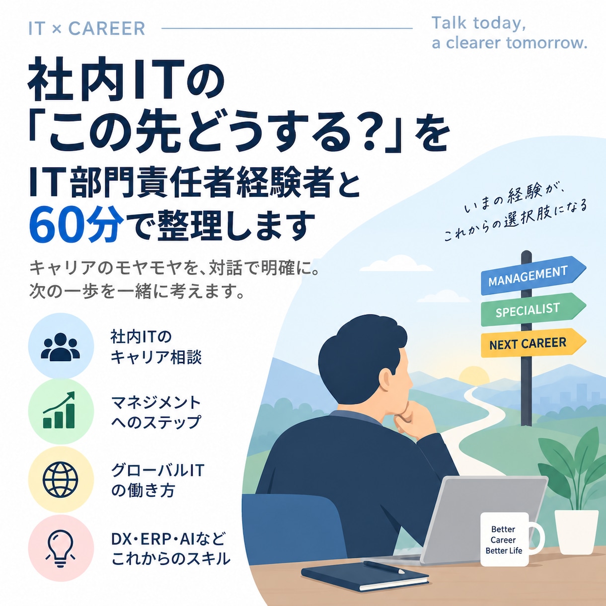 社内ITで次のキャリアを考える人の60分壁打ちます 社内ITのこの先どうする？をIT部門責任者経験者と整理します イメージ1