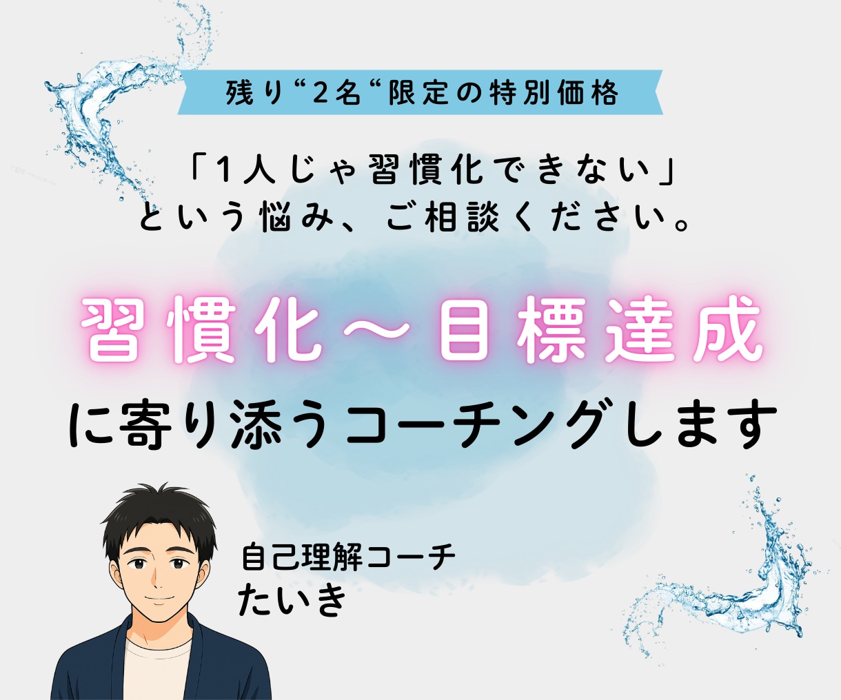 習慣化～目標達成まで伴走するコーチングをします 「やりたいことはあるけど行動が続けられない」というあなたに！ イメージ1