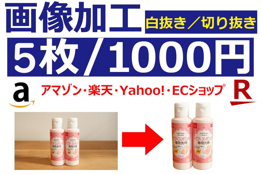 画像加工（Amazon/楽天など）背景白抜きします 背景切取り/白抜き/バックカラー変更 イメージ1