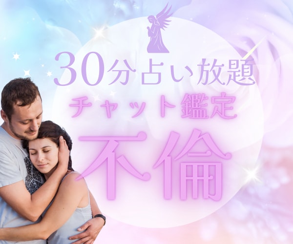 既婚者との恋愛チャットでお話お聴きしながら占います 彼の気持ち・未来を視ます⭐1人で悩まないで話してください イメージ1